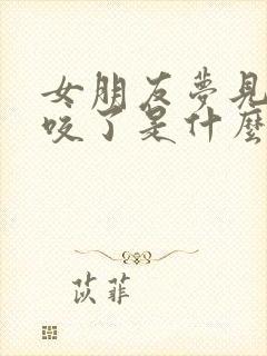 女朋友梦见被蛇咬了是什么征兆