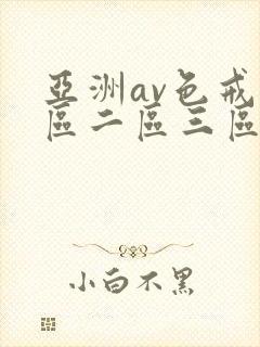 亚洲av色戒一区二区三区