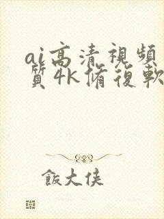 ai高清视频画质4k修复软件