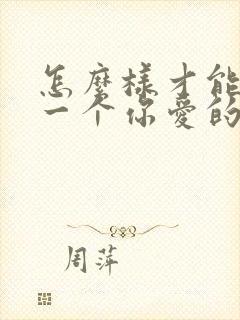 怎么样才能挽回一个你爱的人