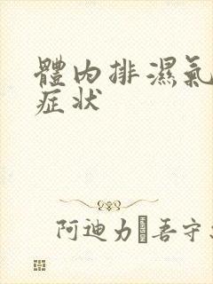 体内排湿气后的症状