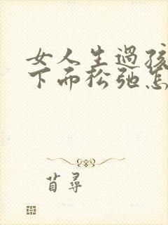 女人生过孩子后下面松弛怎么办