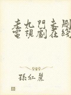 老九门未删减版电视剧在线观看