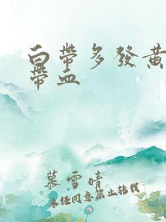 白带多发黄粘稠带血