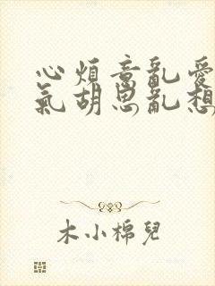 心烦意乱爱发脾气胡思乱想是什么原因