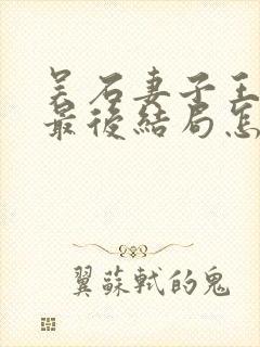 吴石妻子王碧奎最后结局怎么样