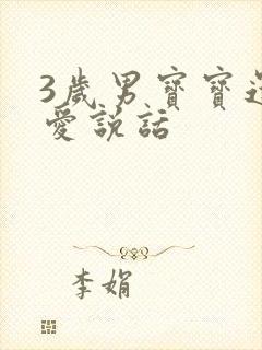 3岁男宝宝还不爱说话