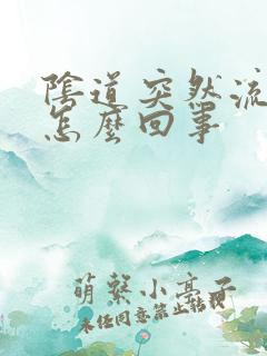 阴道突然流水是怎么回事