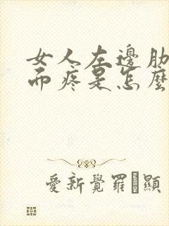 女人左边肋骨下面疼是怎么回事