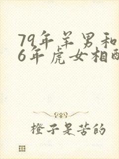 79年羊男和86年虎女相配婚姻如何