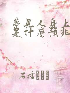 梦见人身上有血是什么预兆解梦