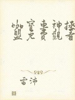 咖宝车神拯救联盟免费观看完整版