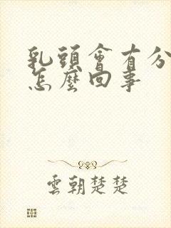 乳头会有分泌物怎么回事