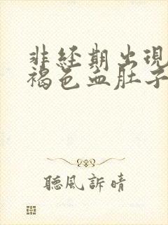 非经期出现少量褐色血肚子疼是什么原因