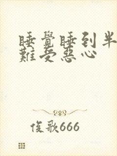 睡觉睡到半夜胃难受恶心