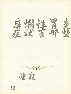 糜烂性胃炎早期症状有哪些