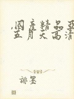 ,国产精品亚洲五月天高清
