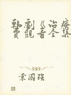 韩剧《治疗》免费观看全集