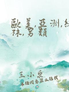 欧美,亚洲,丝袜,另类