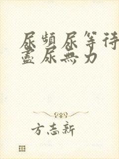 尿频尿等待尿不尽尿无力