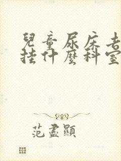 儿童尿床去医院挂什么科室