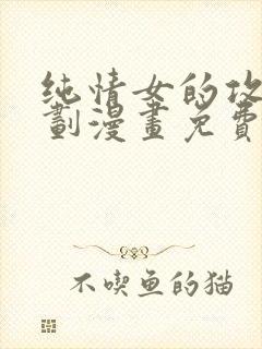 纯情女的攻略计划漫画免费