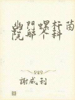 幽门螺杆菌去医院哪个科