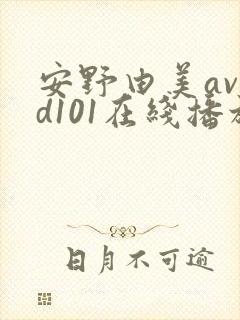 安野由美avhd101在线播放