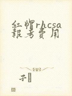 红帽rhcsa报考费用