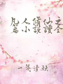 凡人修仙之仙界篇小说读全文阅读