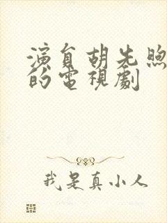 演员胡先煦演过的电视剧