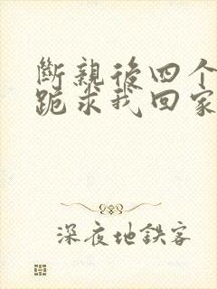 断亲后四个姐姐跪求我回家完结版