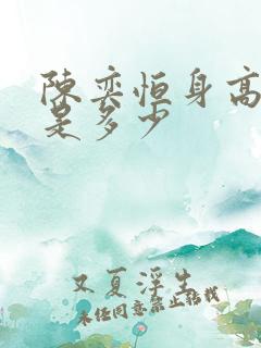 陈奕恒身高体重是多少