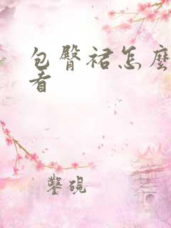 包臀裙怎么穿好看