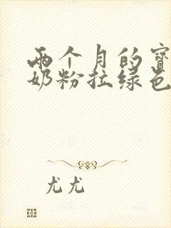 两个月的宝宝喝奶粉拉绿色的粑粑