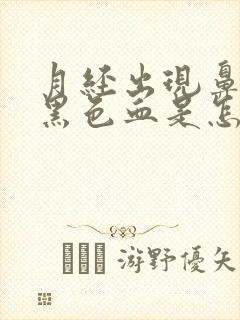 月经出现鼻涕状黑色血是怎么回事