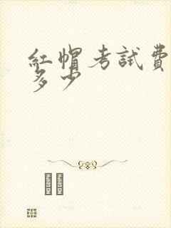 红帽考试费用是多少