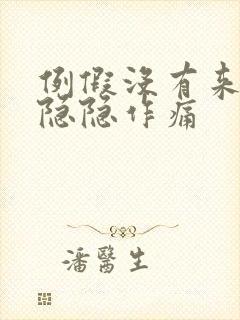 例假没有来肚子隐隐作痛