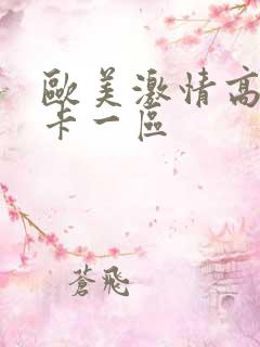 欧美激情高清不卡一区