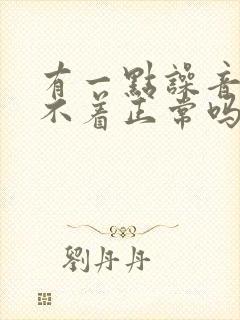 有一点噪音就睡不着正常吗?