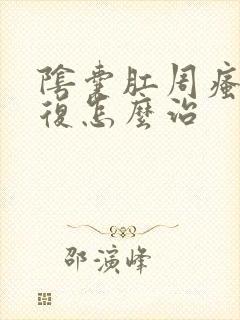 阴囊肛周瘙痒反复怎么治