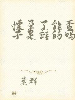 怀孕了能查出孩子是谁的吗