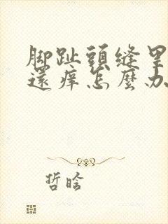 脚趾头缝里面烂还痒怎么办