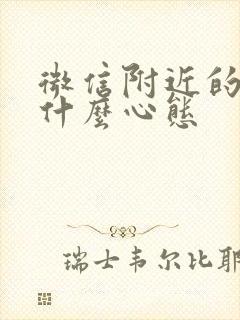 微信附近的人是什么心态