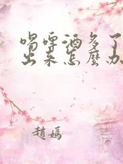 喝啤酒多了尿不出来怎么办