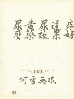 尿黄尿道疼吃什么药效果好