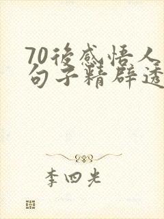70后感悟人生句子精辟透彻