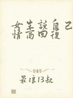 女生说自己穷高情商回复