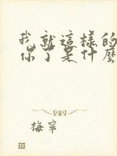 我就这样的爱上你了是什么歌