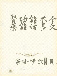 肾功能不全不治疗能活多久